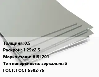 Лист нержавеющий стальной 0.5 1.25х2.5 Сталь: AISI 201 Тип:зеркальный ГОСТ 5582-75